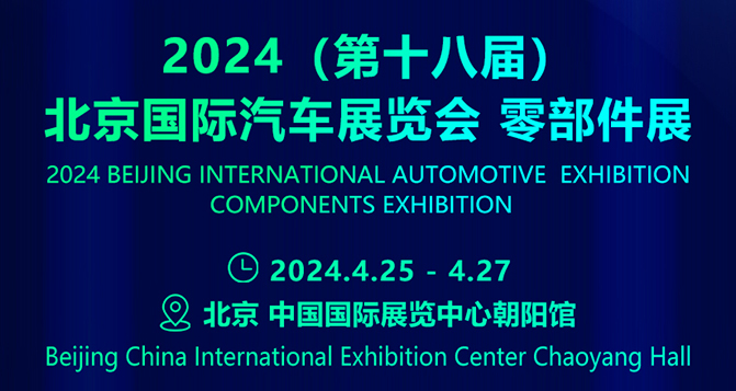 聚研硅胶参加了4月25-27日的北京国际汽车展览会 - 零部件展