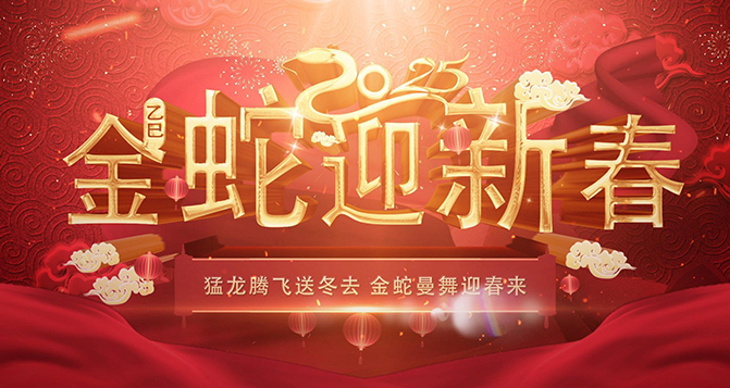 贝洛祝伙伴们2025年蛇来运转，金蛇腾飞，蛇年大吉！